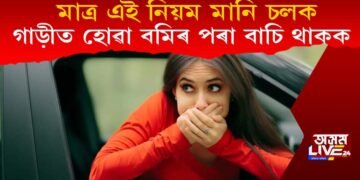 মাত্ৰ এই নিয়ম মানি চলক, এতিয়াৰ পৰা গাড়ীত উঠিলেও বমি নহয় আৰু আপোনাৰ
