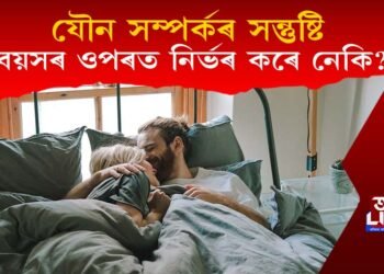 যৌন সম্পৰ্কৰ সন্তুষ্টি বয়সৰ ওপৰত নিৰ্ভৰ কৰে নেকি? গৱেষণাই কি কয়?