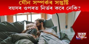 যৌন সম্পৰ্কৰ সন্তুষ্টি বয়সৰ ওপৰত নিৰ্ভৰ কৰে নেকি? গৱেষণাই কি কয়?