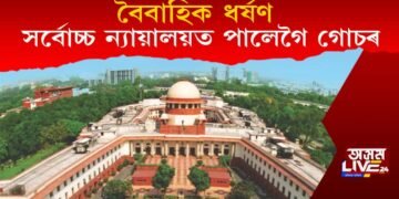 বৈবাহিক ধৰ্ষণ : দিল্লী উচ্চ ন্যায়ালয়ৰ ৰায়ৰ বিৰুদ্ধে উচ্চতম ন্যায়ালয়ত আবেদন দাখিল