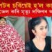 ফেট ৰিমুভেল অস্ত্ৰোপচাৰ কৰি মৃত্যু দক্ষিণৰ জনপ্ৰিয় ২১ বছৰীয়া অভিনেত্ৰীৰ
