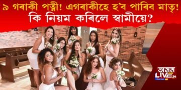 ৯ গৰাকী পত্নী! এগৰাকীয়েই হ’ব পাৰিব মাতৃ! কি নিয়ম কৰিলে স্বামীয়ে?
