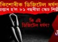 কিশোৰীক ডিজিটেল ধৰ্ষণ কৰি গ্ৰেপ্তাৰ হ’ল ৮১ বছৰীয়া স্কেচ শিল্পী, কি এই ডিজিটেল ধৰ্ষণ?