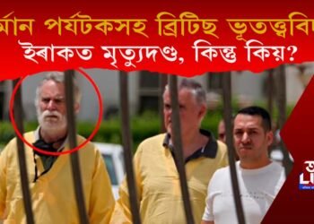 জাৰ্মান পৰ্যটকসহ এগৰাকী ব্ৰিটিছ ভূতত্ত্ববিদক মৃত্যুদণ্ড ইৰাকত, কিন্তু কিয়?