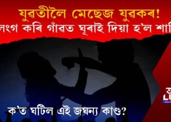 যুৱতীলৈ মেছেজ যুৱকৰ! উলংগ কৰি গাঁৱত ঘূৰাই ঘূৰাই দিয়া হ’ল যুৱকক শাস্তি