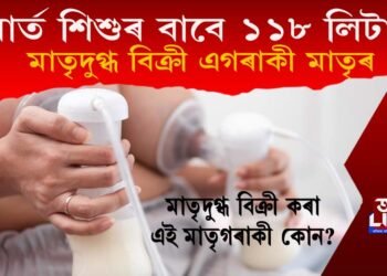 আৰ্ত শিশুৰ বাবে ১১৮ লিটাৰ মাতৃদুগ্ধ বিক্ৰী এগৰাকী মাতৃৰ