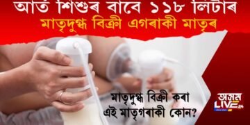 আৰ্ত শিশুৰ বাবে ১১৮ লিটাৰ মাতৃদুগ্ধ বিক্ৰী এগৰাকী মাতৃৰ