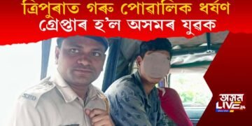 জঘন্য কাণ্ড! গৰু পোৱালিক ধৰ্ষণ কৰি  ত্ৰিপুৰাত গ্ৰেপ্তাৰ হ’ল অসমৰ যুৱক