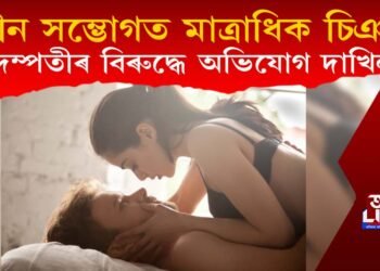 যৌন সংগমৰ সময়ত মাত্ৰাধিক চিঞৰ বাখৰ এহাল দম্পতীৰ, প্ৰতিবেশীয়ে তৰিলে গোচৰ!