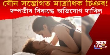 যৌন সংগমৰ সময়ত মাত্ৰাধিক চিঞৰ বাখৰ এহাল দম্পতীৰ, প্ৰতিবেশীয়ে তৰিলে গোচৰ!