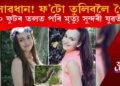 সাৱধান! জলপ্ৰপাতত ফটো তুলি থাকোতে ৫০ ফুট তললৈ পৰি মৃত্যু সুন্দৰী যুৱতী পৰ্যটকৰ
