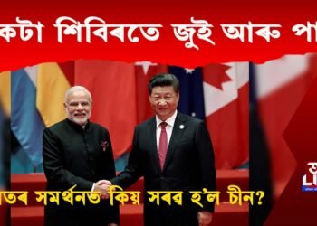 ভাৰতৰ কাষত থিয় দিলে চিৰবৈৰী চীনে! কিন্তু কিয় ভাৰতক সমৰ্থন চীনৰ?