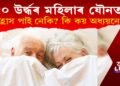 পঞ্চাশোৰ্ধৰ মহিলাৰ যৌনতা হ্ৰাস পাই নেকি? অধ্যয়নে কি কয়?