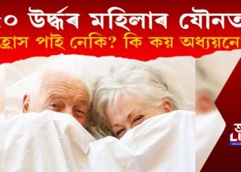 পঞ্চাশোৰ্ধৰ মহিলাৰ যৌনতা হ্ৰাস পাই নেকি? অধ্যয়নে কি কয়?