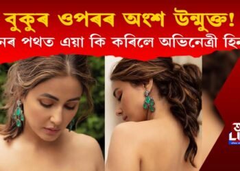 বুকুৰ ওপৰৰ অংশ উন্মুক্ত! লণ্ডনৰ ৰাজপথত এয়া কি কৰিলে অভিনেত্ৰী হিনাই?