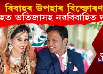 বিবাহৰ উপহাৰ বিস্ফোৰণ, আহত ভতিজাসহ নৱবিবাহিত দৰা