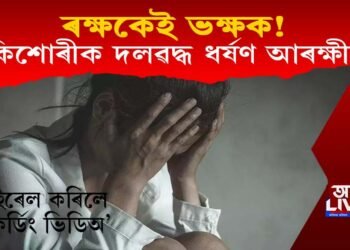 ৰক্ষকেই ভক্ষক! কিশোৰীক দলৱদ্ধ ধৰ্ষণ বন্ধুসহ আৰক্ষী কনিষ্টবলৰ