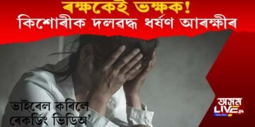 ৰক্ষকেই ভক্ষক! কিশোৰীক দলৱদ্ধ ধৰ্ষণ বন্ধুসহ আৰক্ষী কনিষ্টবলৰ