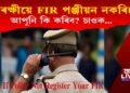 আৰক্ষীয়ে FIR পঞ্জীয়ন কৰা নাই নেকি? তেনে ক্ষেত্ৰত কি কৰিব আপুনি?   