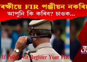 আৰক্ষীয়ে FIR পঞ্জীয়ন কৰা নাই নেকি? তেনে ক্ষেত্ৰত কি কৰিব আপুনি?   