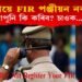 আৰক্ষীয়ে FIR পঞ্জীয়ন কৰা নাই নেকি? তেনে ক্ষেত্ৰত কি কৰিব আপুনি?   