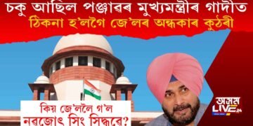 চকু আছিল পঞ্জাৱ মুখ্যমন্ত্ৰীৰ গাদীত, ঠিকনা হ’লগৈ জে’লৰ অন্ধকাৰ কুঠৰী