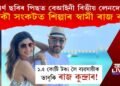 পৰ্ণ ছবিৰ পিছত পুনৰ বেআইনী কামকাজ! আকৌ সংকটত শিল্পাৰ স্বামী ৰাজ কুন্দ্ৰা