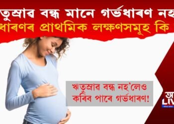 ঋতুস্ৰাৱ বন্ধ মানে গৰ্ভধাৰণ নহয়, গৰ্ভধাৰণৰ প্ৰাথমিক লক্ষণসমূহ কি কি?