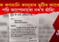 পঢ়ক কণমানি ছাত্ৰ কালুৱাৰ ছুটিৰ আবেদন; পঢ়ি আপোনাৰো নৰ’ব হাঁহি!