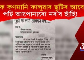 পঢ়ক কণমানি ছাত্ৰ কালুৱাৰ ছুটিৰ আবেদন; পঢ়ি আপোনাৰো নৰ’ব হাঁহি!