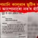 পঢ়ক কণমানি ছাত্ৰ কালুৱাৰ ছুটিৰ আবেদন; পঢ়ি আপোনাৰো নৰ’ব হাঁহি!