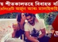নৱেম্বৰ নে ডিচেম্বৰ! কিয় শীতকালতহে বিবাহপাশত আৱদ্ধ হ’ব অৰ্জুন-মালাইকা?