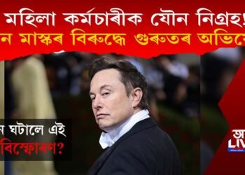 মহাবিস্ফোৰণ! নিজৰ মহিলা কৰ্মচাৰীক যৌন নিৰ্যাতন বিশ্বৰ ধনী ব্যক্তি এলন মাস্কৰ!