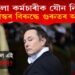 মহাবিস্ফোৰণ! নিজৰ মহিলা কৰ্মচাৰীক যৌন নিৰ্যাতন বিশ্বৰ ধনী ব্যক্তি এলন মাস্কৰ!