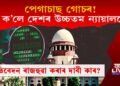 পেগাচাছ গোচৰ! আকৌ কি ক’লে দেশৰ উচ্চতম ন্যায়ালয়ে?