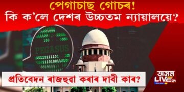 পেগাচাছ গোচৰ! আকৌ কি ক’লে দেশৰ উচ্চতম ন্যায়ালয়ে?