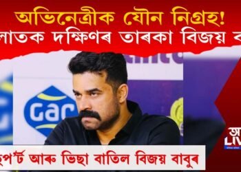 অভিনেত্ৰীক যৌন নিগ্ৰহ! পলাতক দক্ষিণৰ তাৰকা বিজয় বাবুৰ পাছপ’ৰ্ট জব্দ