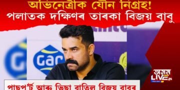 অভিনেত্ৰীক যৌন নিগ্ৰহ! পলাতক দক্ষিণৰ তাৰকা বিজয় বাবুৰ পাছপ’ৰ্ট জব্দ