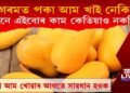 পকা আম খোৱাৰ আগতে এইবোৰ কৰিবলৈ কেতিয়াও পাহৰি নাযাব