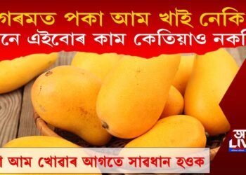 পকা আম খোৱাৰ আগতে এইবোৰ কৰিবলৈ কেতিয়াও পাহৰি নাযাব