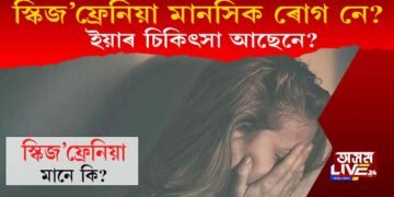 স্কিজ’ফ্ৰেনিয়া মানসিক ৰোগ হয় নে? ইয়াৰ চিকিৎসা আছেনে?