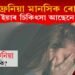 স্কিজ’ফ্ৰেনিয়া মানসিক ৰোগ হয় নে? ইয়াৰ চিকিৎসা আছেনে?