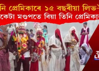 তিনি প্ৰেমিকাৰে ১৫ বছৰীয়া লিভ-ইন, একেটা মণ্ডপতে বিয়া তিনি প্ৰেমিকাক