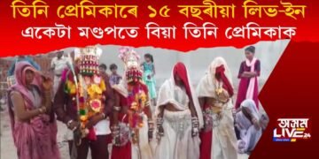 তিনি প্ৰেমিকাৰে ১৫ বছৰীয়া লিভ-ইন, একেটা মণ্ডপতে বিয়া তিনি প্ৰেমিকাক
