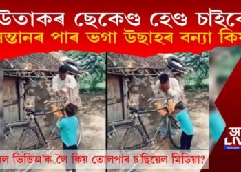 দেউতাকৰ পুৰণি চাইকেল ক্ৰয়, কণমানি শিশুৰ পাৰ ভঙা আনন্দৰ বন্যা কিয়?