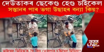 দেউতাকৰ পুৰণি চাইকেল ক্ৰয়, কণমানি শিশুৰ পাৰ ভঙা আনন্দৰ বন্যা কিয়?