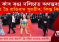 কাঁৰ ৰঙা দলিচাত অথন্তৰ! নগ্ন হৈ প্ৰতিবাদ যুৱতীৰ! কিন্তু কিয়?