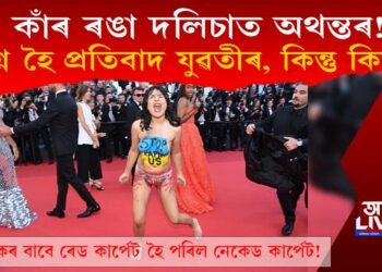 কাঁৰ ৰঙা দলিচাত অথন্তৰ! নগ্ন হৈ প্ৰতিবাদ যুৱতীৰ! কিন্তু কিয়?