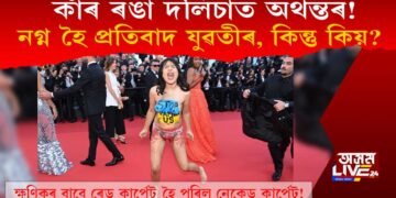 কাঁৰ ৰঙা দলিচাত অথন্তৰ! নগ্ন হৈ প্ৰতিবাদ যুৱতীৰ! কিন্তু কিয়?