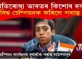 ভাৰতৰ কিশোৰ দবাৰুৰ প্ৰদৰ্শনত স্তম্ভিত বিশ্ববাসী! পৰাস্ত কৰিলে বিশ্ব দবা চেম্পিয়নক